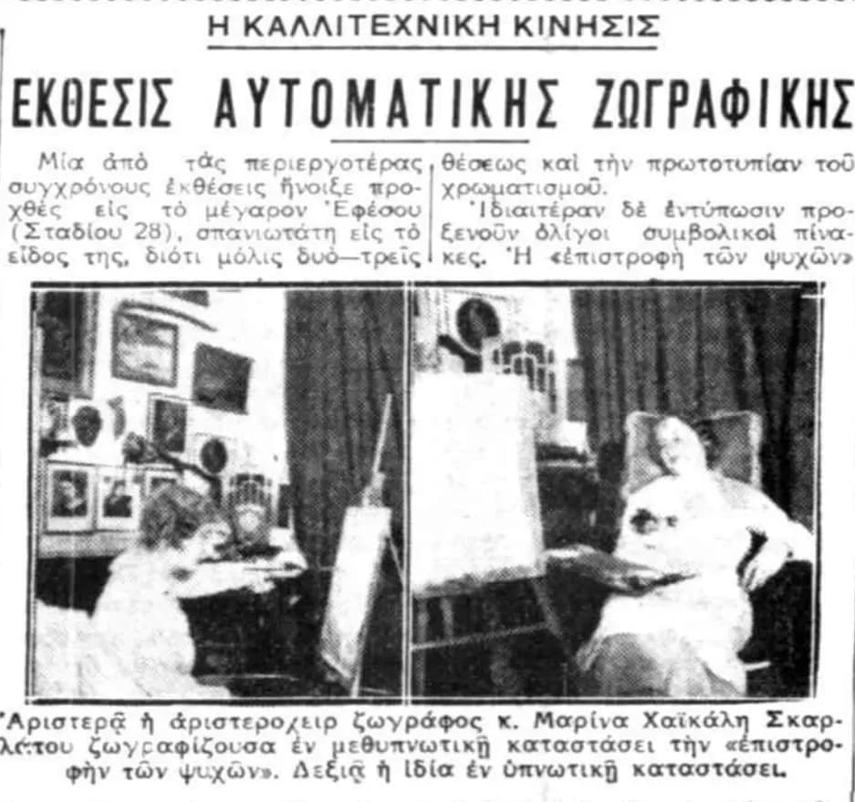 Έκθεση αυτόματης ζωγραφικής κ. Χαϊκάλη-Σκαρλάτου