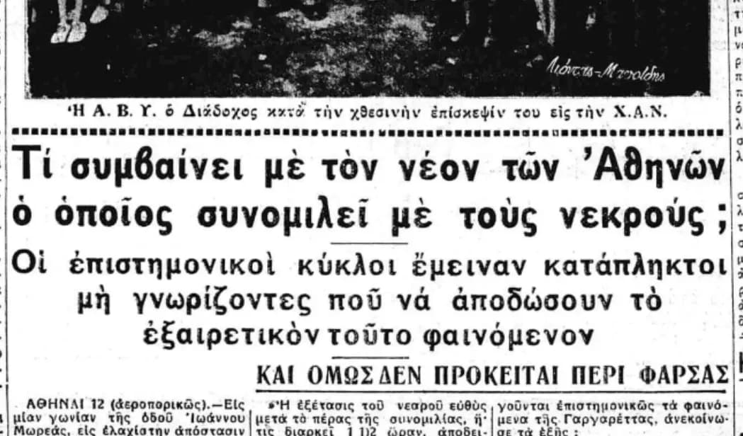 Άγγελος Γουλανδρής - ο νέος των Αθηνών που συνομιλεί με τους νεκρούς (1936)