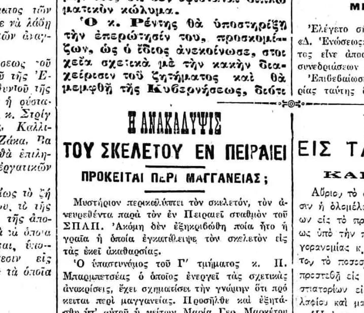 Ανακάλυψη σκελετού κοντά στον σταθμό ΗΣΑΠ Πειραιά το 1925