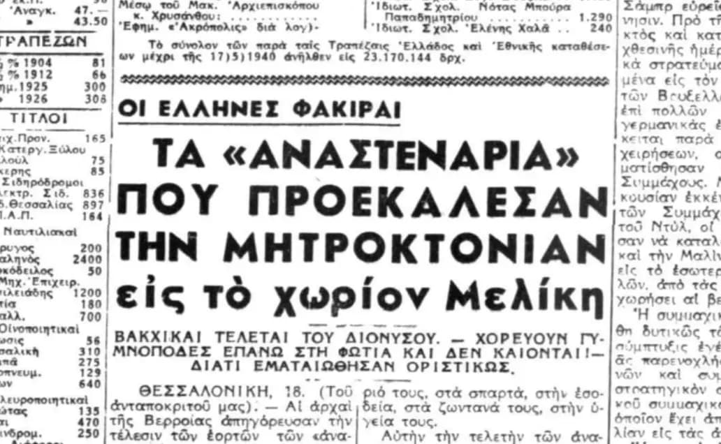 Αναστενάρια στη Μελίκη Ημαθίας