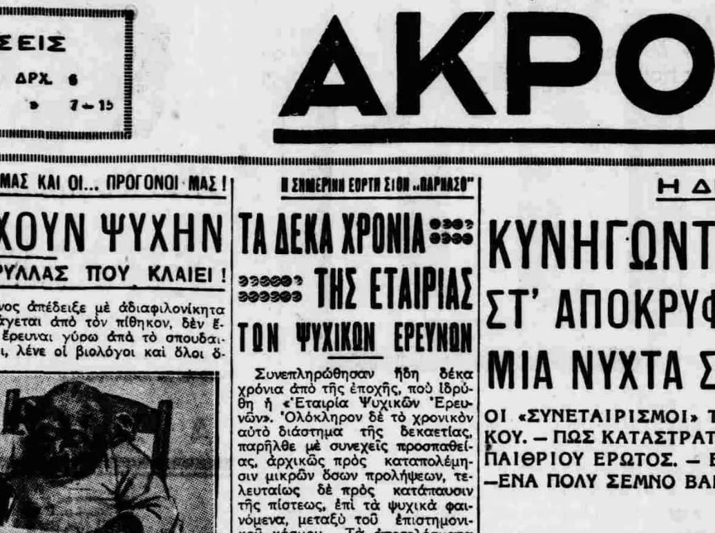 Τα Δέκα Χρόνια της Εταιρίας Ψυχικών Ερευνών