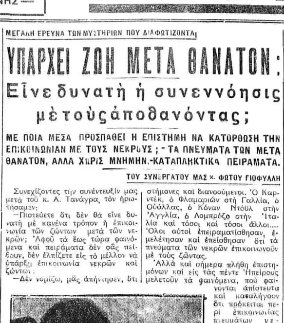 Επικοινωνία με Νεκρούς και Ψυχοφυσιολογία 1935