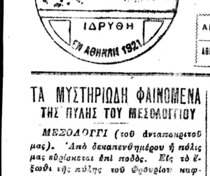 Μυστηριώδη φαινόμενα στην Πύλη Μεσολογγίου (1927)