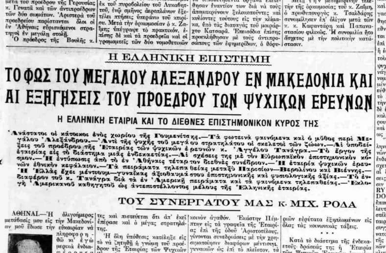 Φωτεινά φαινόμενα στη Μακεδονία και ο μύθος του Μεγάλου Αλεξάνδρου