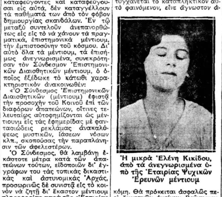 Η Ελένη Κικίδου - Νέο μέντιουμ της Ε.Ψ.Ε