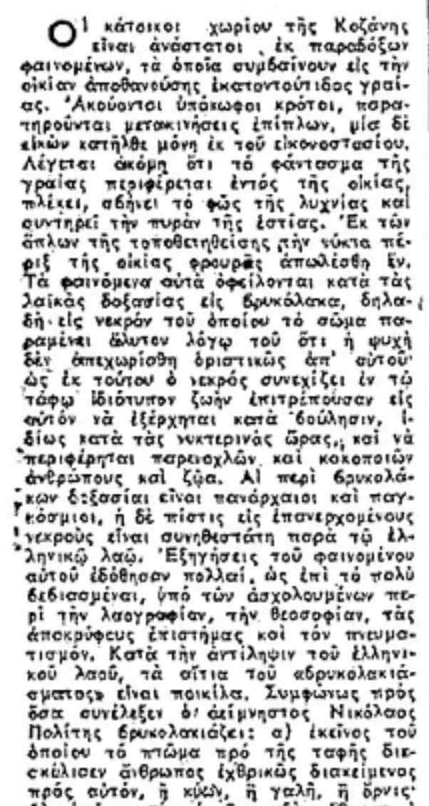 Οικία με παράξενα φαινόμενα στην Κοζάνη