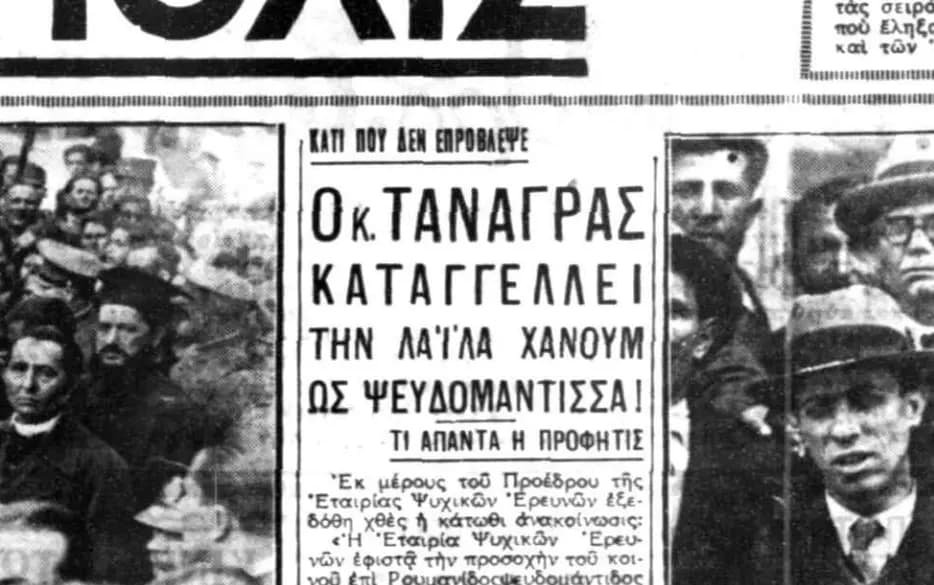 Καταγγελία Τανάγρα - Λαϊλα Χανουμ ως Ψευδομάντισσας