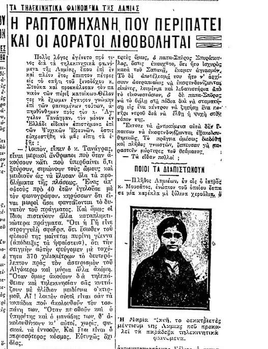 Τηλεκινητικά φαινόμενα Λαμίας 1929