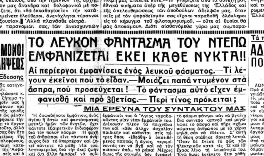 Το λευκό φάντασμα του Ντεπώ στη Θεσσαλονίκη (1933)