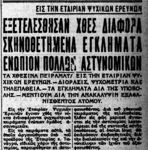 Πειράματα ψυχομετρίας και τηλεπάθειας στην Εταιρία Ψυχικών Ερευνών