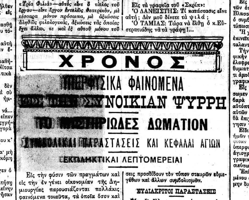 Υπερφυσικά Φαινόμενα στην Συνοικία Ψυρρή (1908)