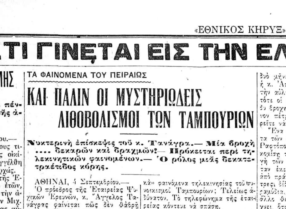 Οι Μυστηριώδεις Λιθοβολισμοί στα Ταμπούρια 1932