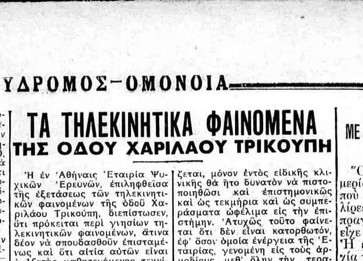 Τηλεκινητικά φαινόμενα στην οδό Χαριλάου Τρικούπη (1937)