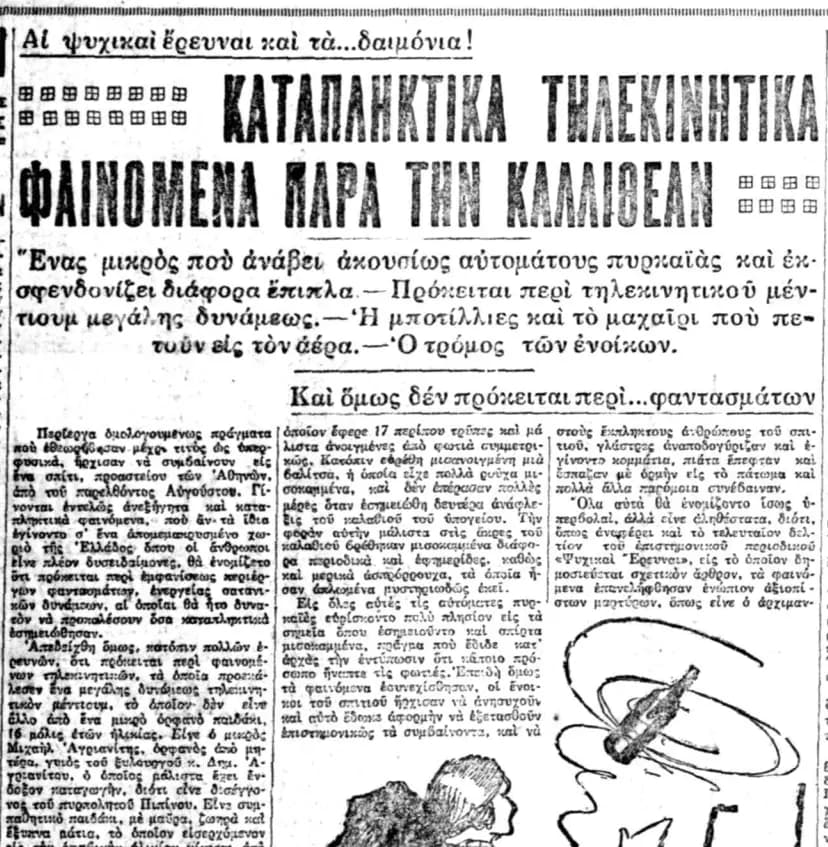 Τηλεκινητικά Φαινόμενα στην Καλλιθέα