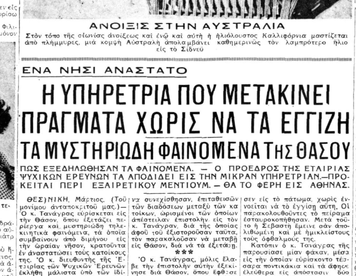 Η υπηρέτρια - τηλεκινητικό μέντιουμ της Θάσου