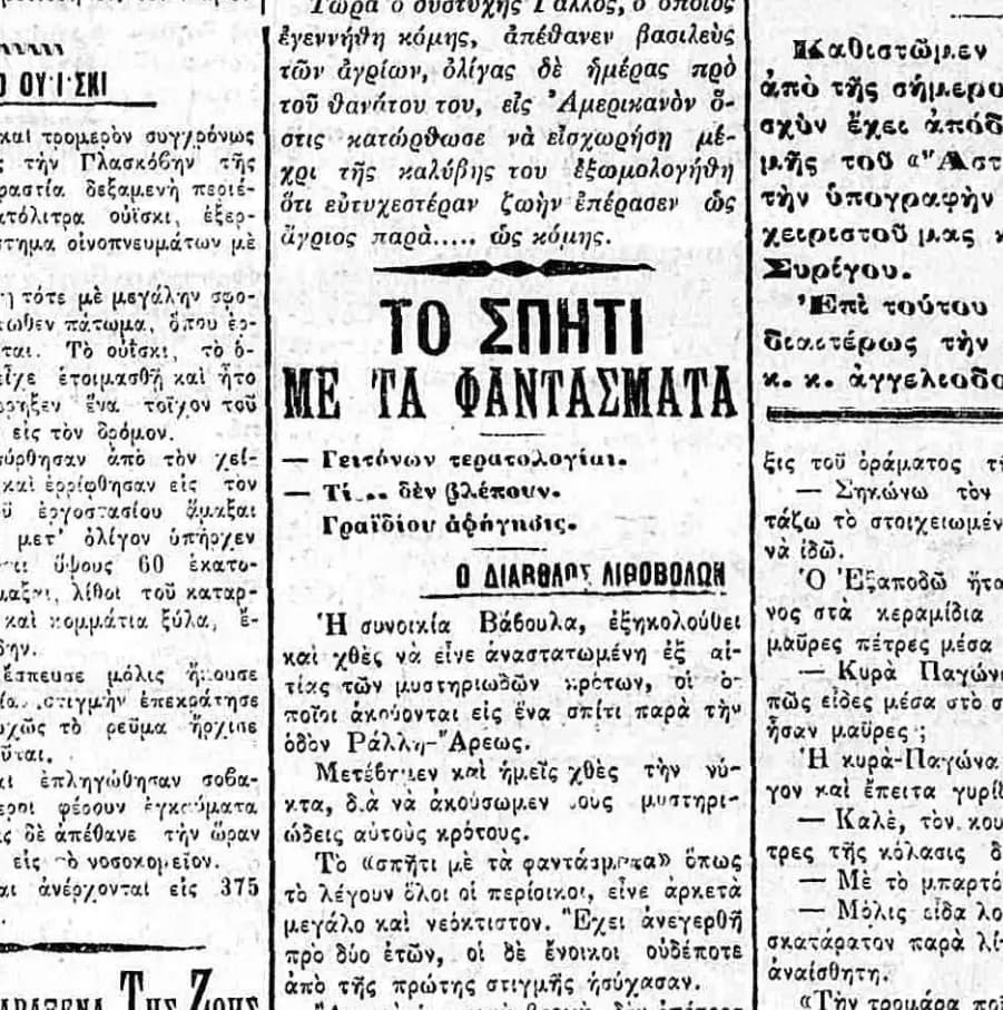 Το Στοιχειωμένο σπίτι της συνοικίας Βάβουλα - Ο Διάβολος Λιθοβολεί