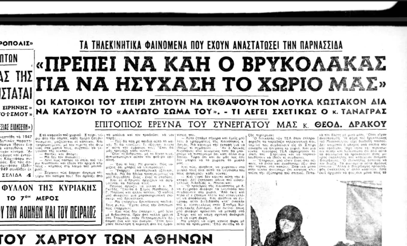 Στείρι 1953 – Συζητήσεις για βρυκόλακα στο καφενείο